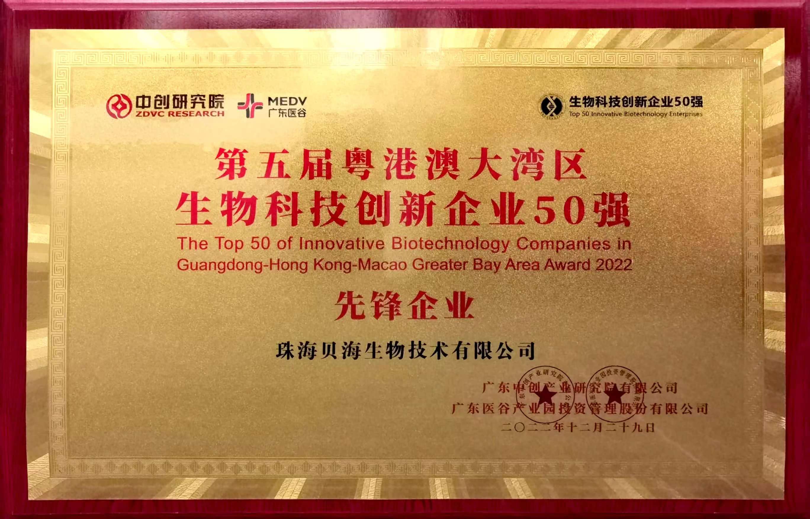 贝海生物被评为第五届粤港澳大湾区生物科技创新企业50强“先锋企业”