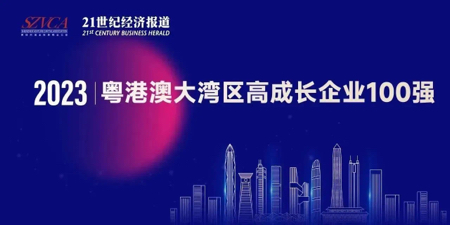 贝海生物上榜“2023大湾区高成长企业100强”